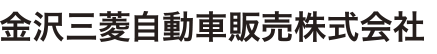 金沢三菱自動車販売株式会社