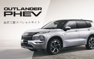 OUTLANDER PHEV スペシャルサイト