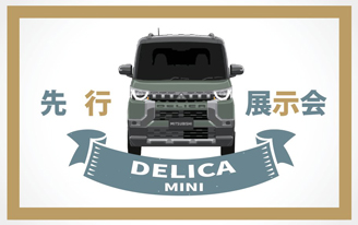 デリカミニ先行展示会