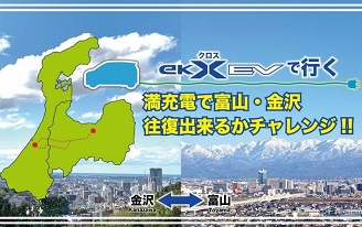 【ekクロスEV】満充電で富山～金沢を往復できるかチャレンジ！ （前編）
                    