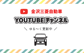 金沢三菱自動車公式チャンネル