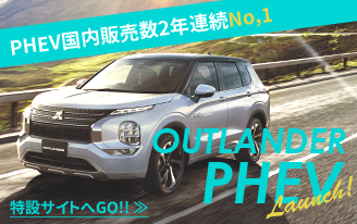 OUTLANDER PHEV スペシャルサイト