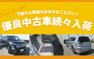 優良中古車続々入荷