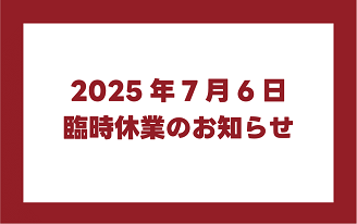 臨時休業のお知らせ