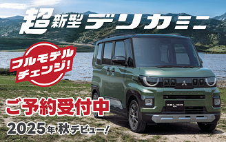 超新型デリカミニご予約受付中
