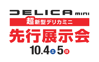 新型デリカミニ先行展示会