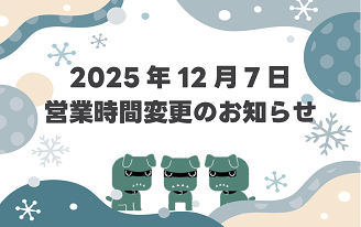 営業時間変更のお知らせ