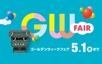 GWフェア