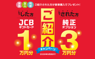 ご紹介キャンペーン