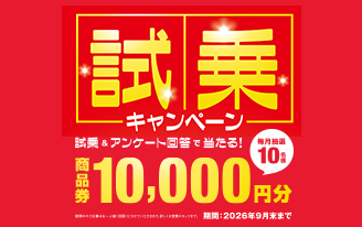 試乗キャンペーン