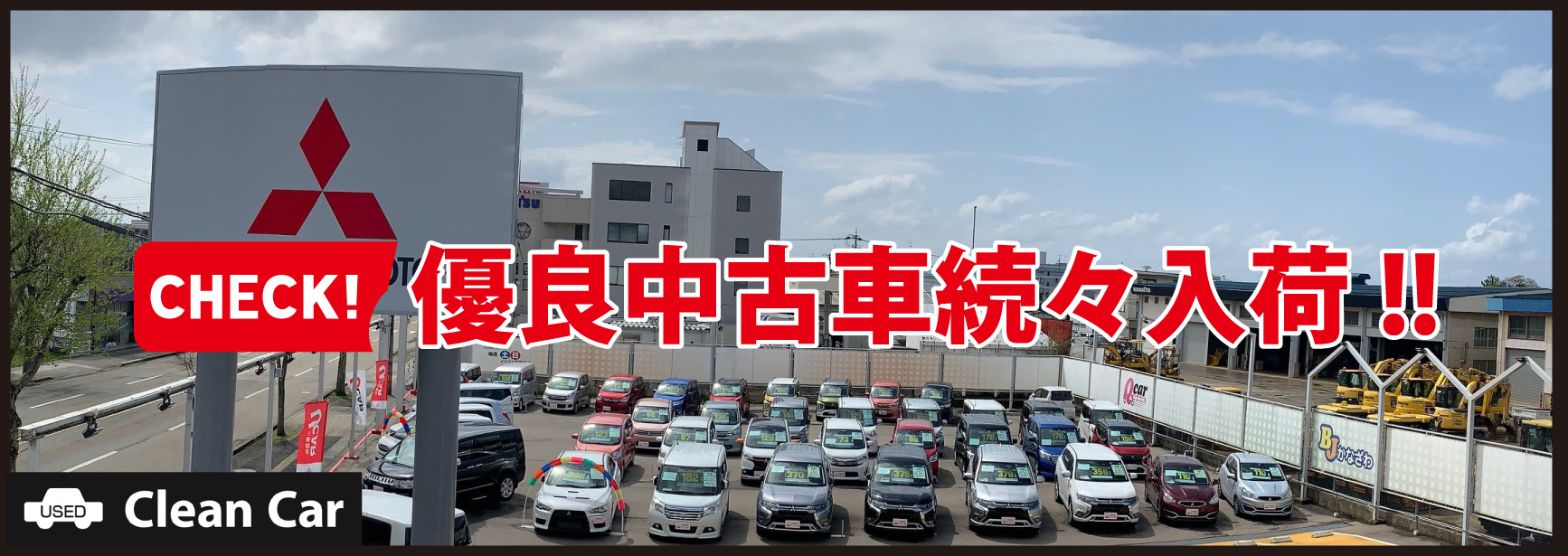 金沢三菱自動車販売株式会社