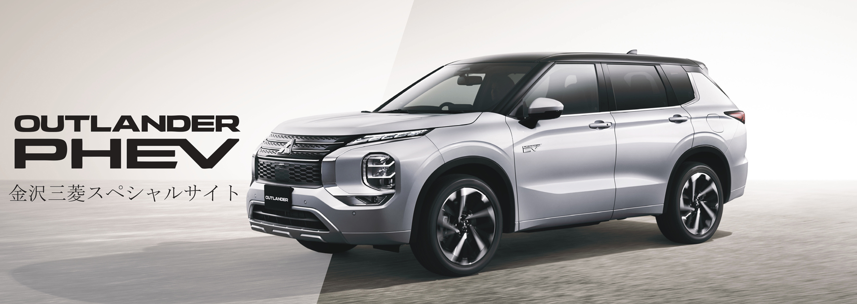 The all-new OUTLANDER PHEV金沢自サイト