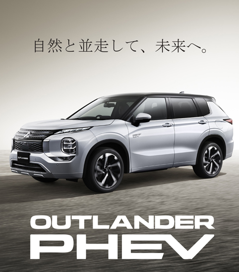 The all-new OUTLANDER PHEV金沢自サイト