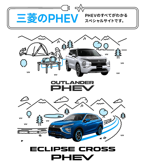 三菱のPHEV