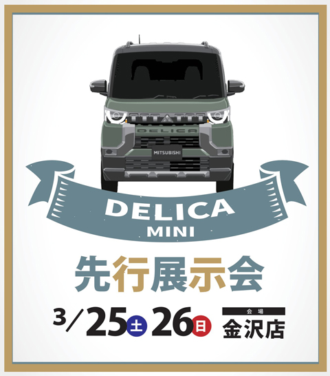 デリカミニ先行展示会