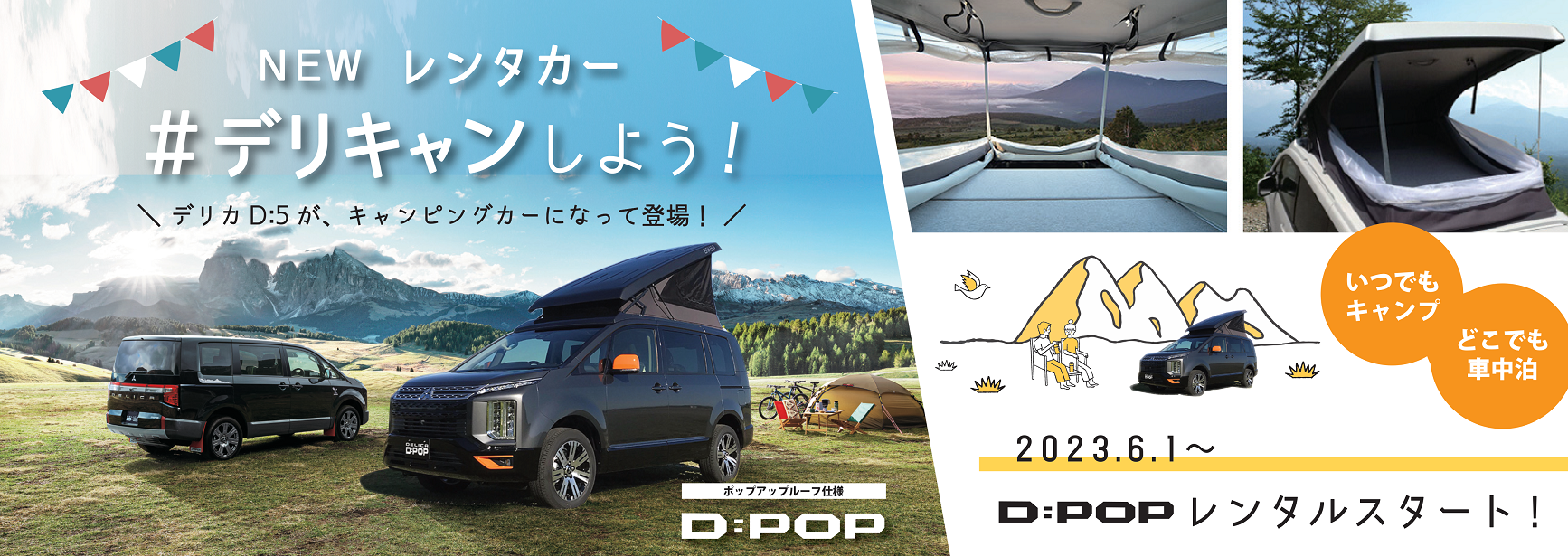 デリカ D：５ D：POP登場
