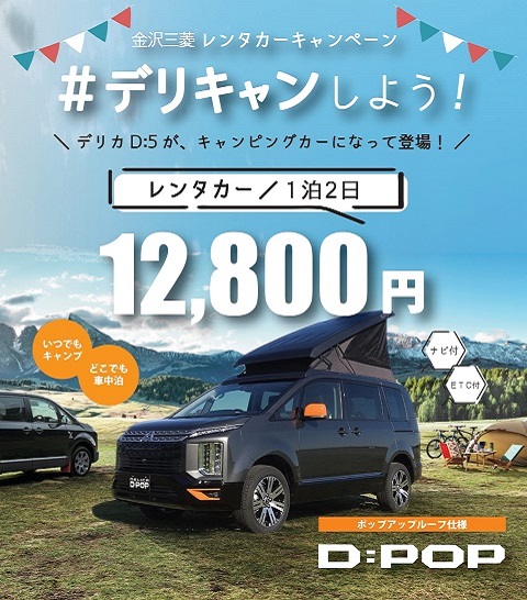 デリカ D：５ D：POP登場