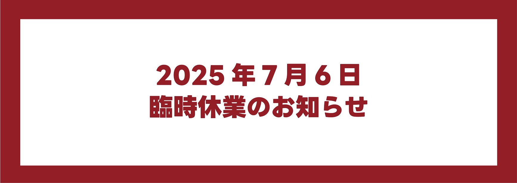 臨時休業のお知らせ