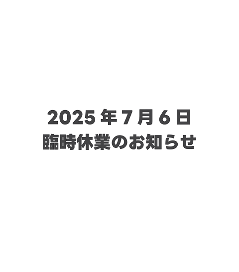 臨時休業のお知らせ
