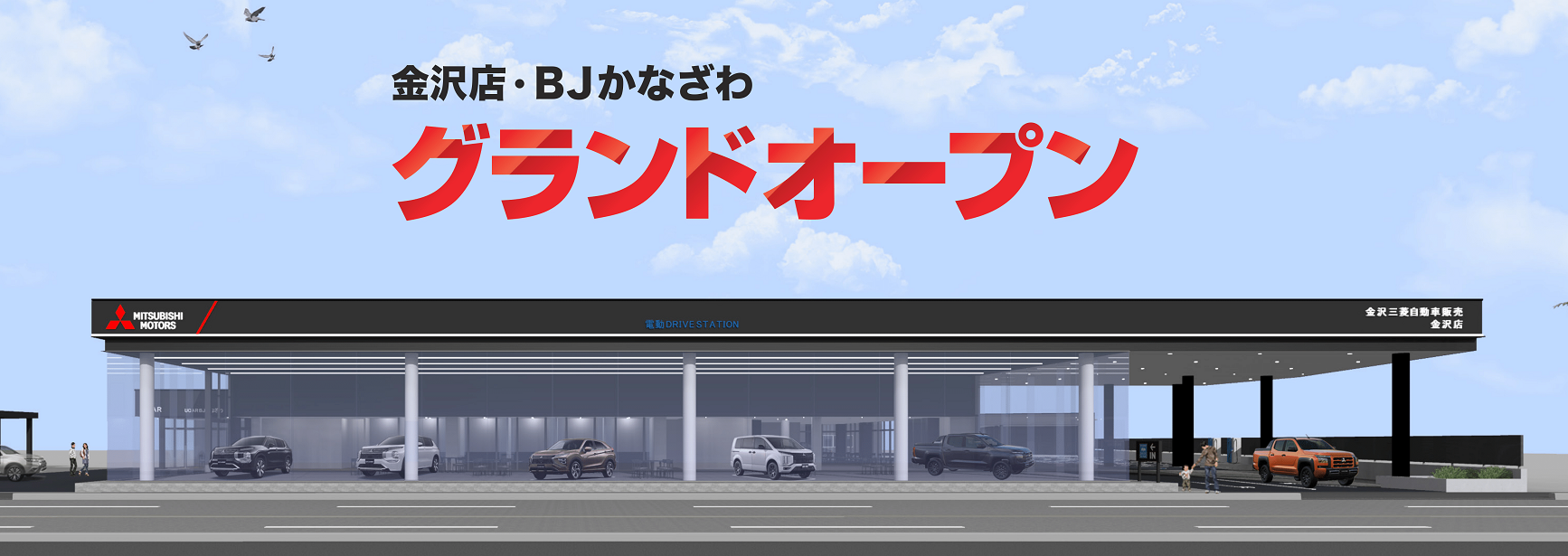 グランドオープン