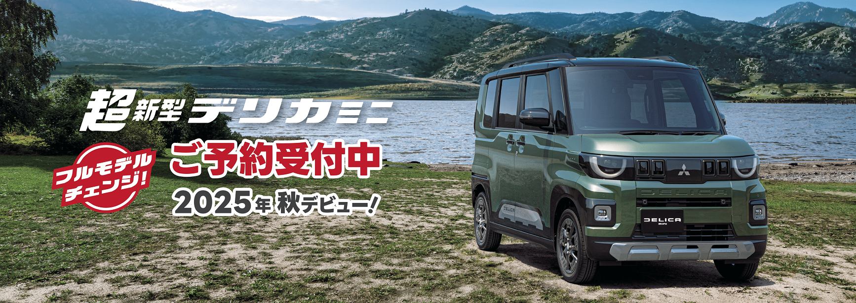 超新型デリカミニご予約受付中