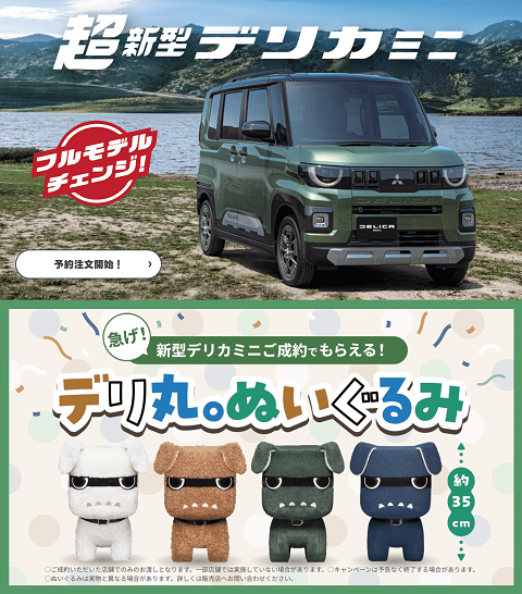 超新型デリカミニご予約受付中