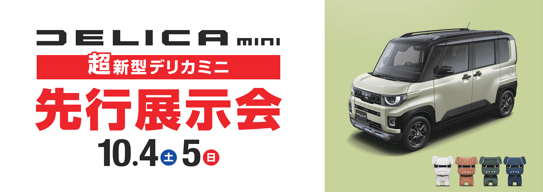 新型デリカミニ先行展示会