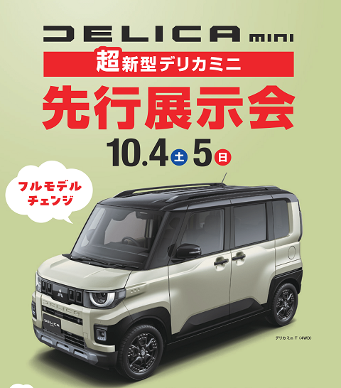 新型デリカミニ先行展示会