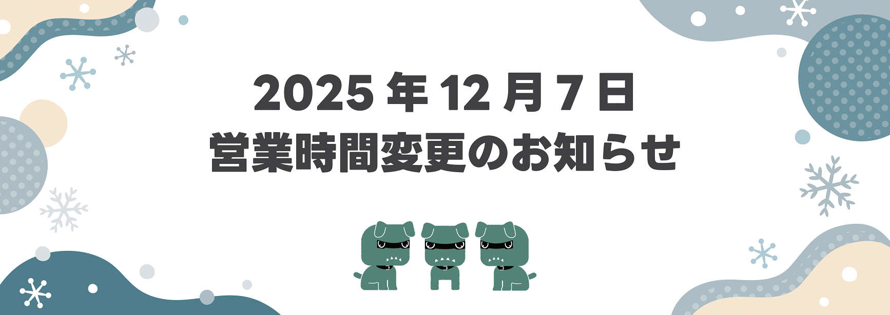 営業時間変更のお知らせ