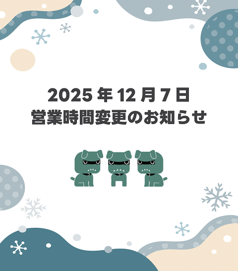 営業時間変更のお知らせ