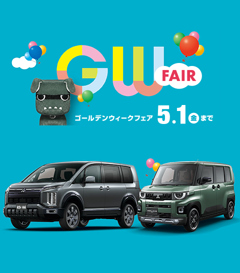GWフェア