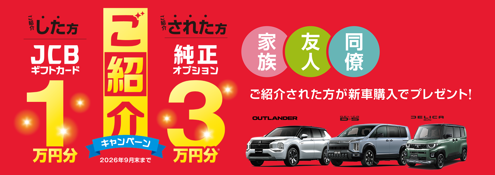 ご紹介キャンペーン