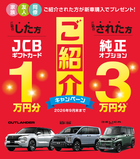 ご紹介キャンペーン