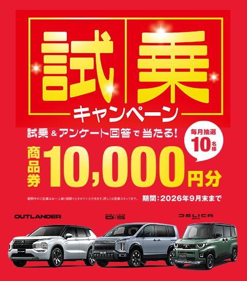 試乗キャンペーン